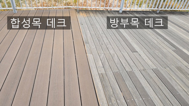 합성목 방부목 비교 – 5년 뒤 상태로 보는 차이 시공 사진 2
