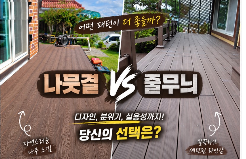 합성목재 데크 나뭇결 vs 줄무늬 패턴 비교