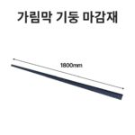 에코 합성목재 가림막 10