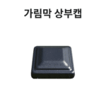 에코 합성목재 가림막 8