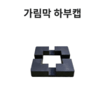 에코 합성목재 가림막 9