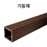 일반형 합성목재 휀스 2