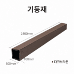 에코 합성목재 휀스 2