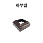 에코 합성목재 휀스 5